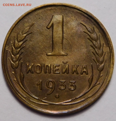 1 копейка 1933г.Красивая. До 24.09.19г 22.00. - Screenshot_12
