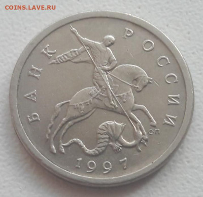 5 копеек 1997 года СП смещение ГРИБ до 22.09.2019г - 5