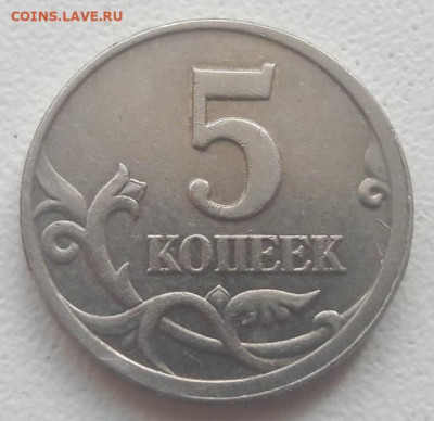 5 копеек 1997 года СП смещение ГРИБ до 22.09.2019г - 4