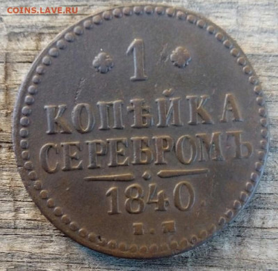 1 копейка серебром 1840 ЕМ до 20.09.19  22-00 мск - P90914-094144