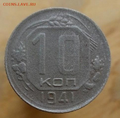 10 копеек 1941 до 20.09.19 22-00 мск - P90919-164052