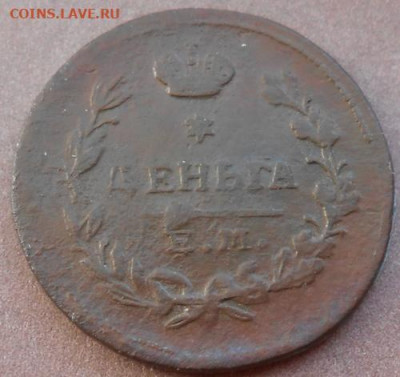 деньга 1825 ЕМ ИК до 23.09.2019 - монеты 598