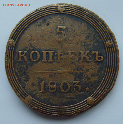 5 копеек 1803 КМ до 23.09.19г 22-00 мск - 5 копеек 1803 КМ 1