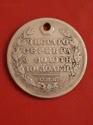 Полтина 1829 г. с дырочкой. Прошу оценки. - IMG-20190918-WA0005