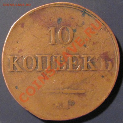 10 коп. 1839 СМ. Оценка. - IMG_1333.JPG