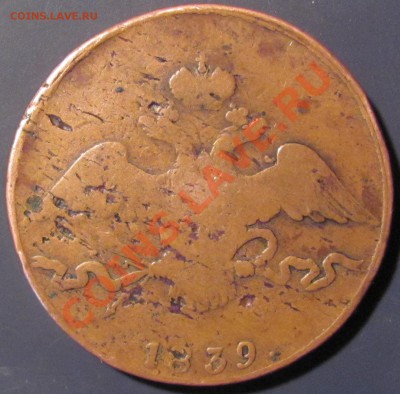 10 коп. 1839 СМ. Оценка. - IMG_1334.JPG