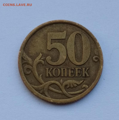 50 копеек 2003 сп шт.2.31 (по Ю.К). До 22.09.19 - реверс1