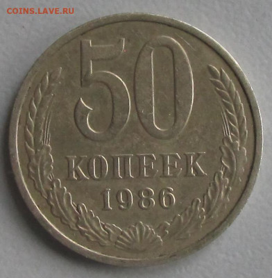 50 копеек 1986 (гурт 1985) до 22-00 22 09 2019 - 50.1986 1.JPG