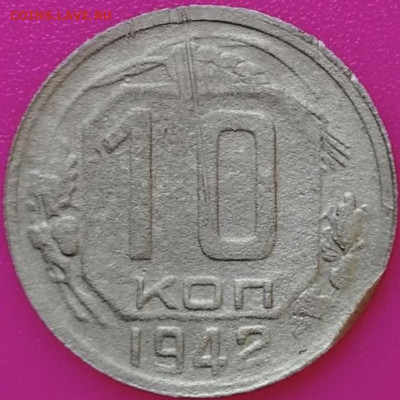 10 коп 1942 - F0B43094-32EE-41D1-81DE-3C3B2041633C