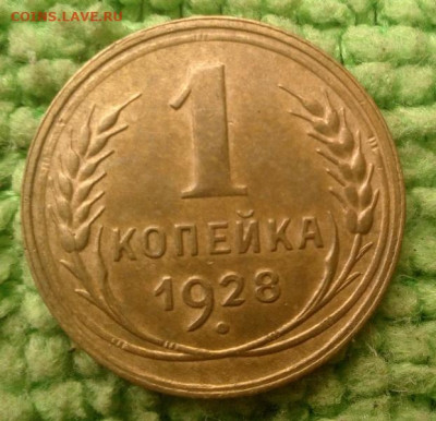 1 копейка 1928 Ф11 окончание 22.9.2019 - IMG_20190919_153451