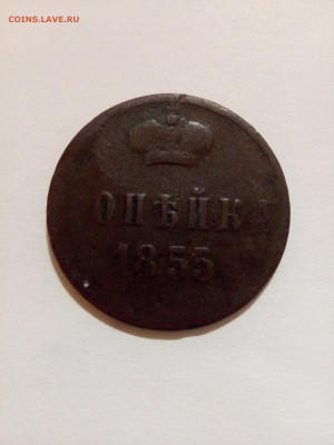Копейка 1855 года Оценка - IMG_20190919_153434