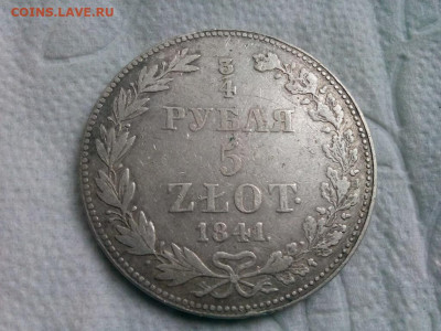 4-5 злотых 1841г. МW до 21.09.19 до 22-00 - IMG_20190918_105805