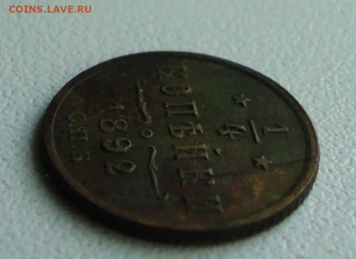 4 копейки 1892 года Кладовая  Лот №-1. До 23.09.19. - DSC03165.JPG