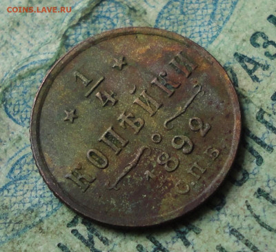 4 копейки 1892 года Кладовая  Лот №-1. До 23.09.19. - DSC03143.JPG