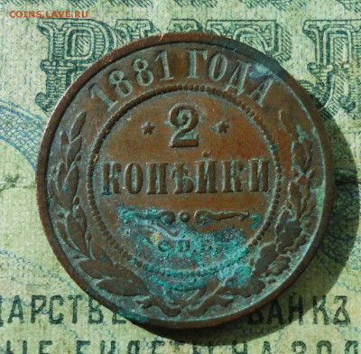 2 копейки 1881 спб кладовая. До 23.09.19. - DSC03207.JPG