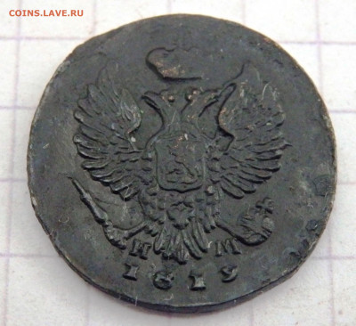 Деньга 1819 года  до 21.09.2019 22-00 - P9190086.JPG