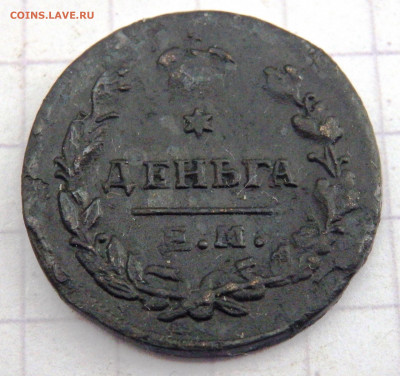 Деньга 1819 года  до 21.09.2019 22-00 - P9190085.JPG