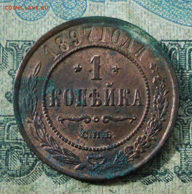 Копейка 1897 года. Кладовая. До 23.09.19. - DSC03189.JPG