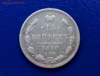 15 копеек 1890 год АГ до 24.09.19 в 22:00 мск - IMG_20190918_132605