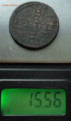 5 копеек 1726 года. Фальшак в ущерб обращения. До 23.09.19. - DSC02910.JPG