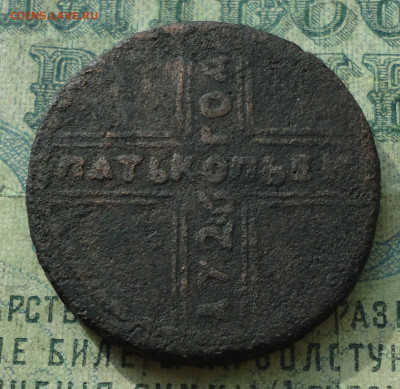 5 копеек 1726 года. Фальшак в ущерб обращения. До 23.09.19. - DSC02886.JPG