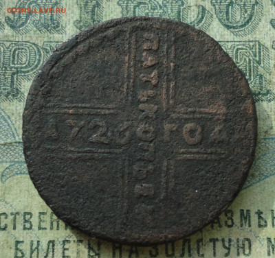 5 копеек 1726 года. Фальшак в ущерб обращения. До 23.09.19. - DSC02883.JPG