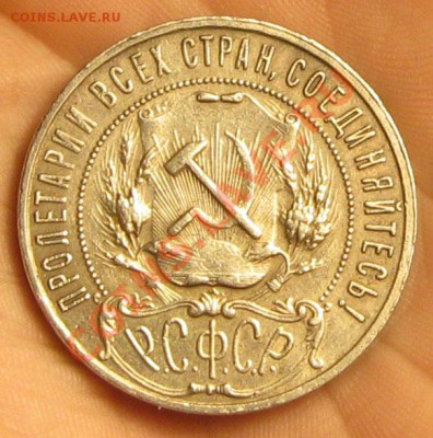 1 рубль 1922г.П.Л - IMG_2596.JPG