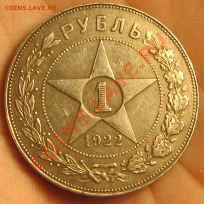 1 рубль 1922г.П.Л - IMG_2595.JPG