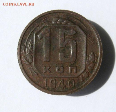15 копеек 1940 год. до 24.09 в 22-00. - IMG_4295.JPG