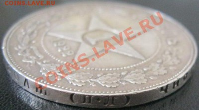 1 рубль 1922г.П.Л - IMG_2585.JPG