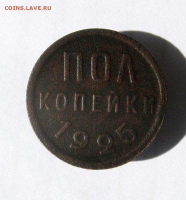 Полкопейки 1925 г. до 24.09 в 22-00 - IMG_4529.JPG