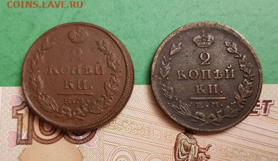 2 Копейки 1819 ЕМ НМ и 1822 ЕМ ФГ    22:00 по МСК 24.09.19 - 2 копейки 1819 ем пг и 1822 ем фг реверс