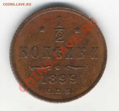 2 копейки 1899 - 222