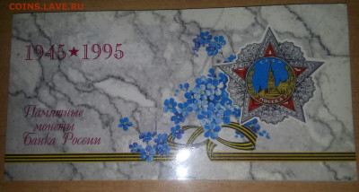 Набор 1995 Победе ВОВ конверт, до 25.09.2019, 22 00 МСК - набор1