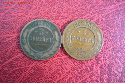 3 копейки 1902 пара монет - 23-09-19 - 23-10 мск - P2160937.JPG