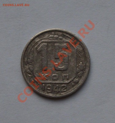 15 коп. 1942год  ОЦЕНКА - DSCF5322