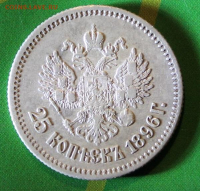 25 копеек 1896 - 25коп (23).JPG