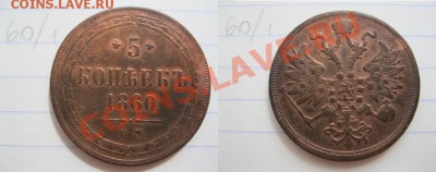 5 копеек 1860 года ЕМ в сохране - qOnysR5Ssz