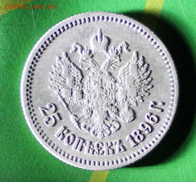 25 копеек 1896 - 25коп (2).JPG