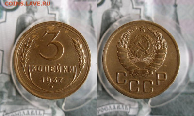 3 копейки 1937 года До 25.09.19г 22.00 МСК - 1