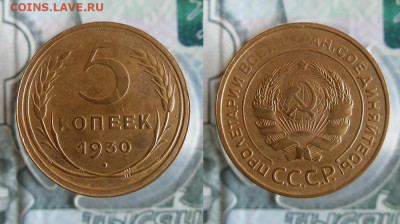 3 и 5 копеек 1930 года До 25.09.19г 22.00 МСК - 1