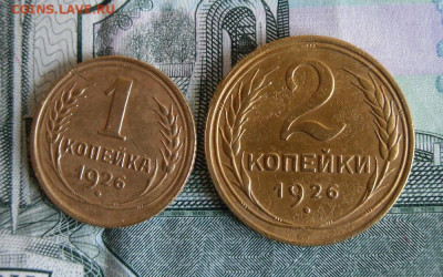 1 и 2 копейки 1926 года До 25.09.19г 22.00 МСК - 1