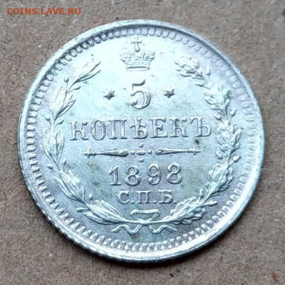 5 копеек 1898 - IMAG3135~2