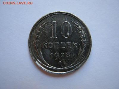 10 копеек 1928 г. - IMG_4494.JPG