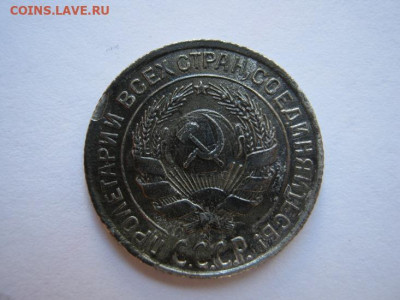 10 копеек 1928 г. - IMG_4495.JPG