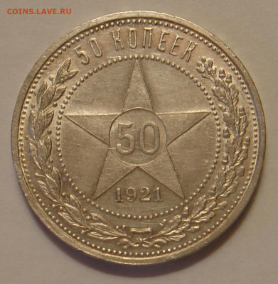 50 копеек 1921 АГ, UNС, до 22.00  23.09.2019 г. - C31C44A3-0F41-462F-96FF-717E6F0F5800