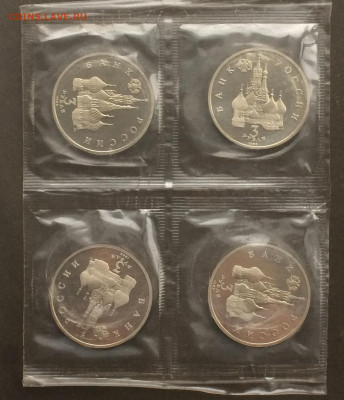 3 рубля 1992 г. Невский .4 шт.  Пруф.Запайка. до 23.09.19 - IMG_4374.JPG