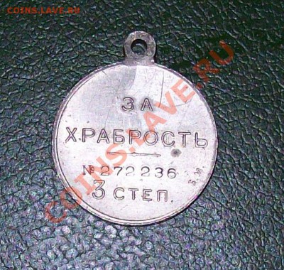 Медаль за храбрость.3 ст БМ - 100_1149.JPG
