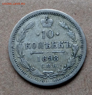 10 копеек 1898 - IMAG3130~2