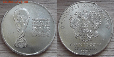 25 рублей 2018 года "кубок" (двойной выкус) - red7890505.JPG